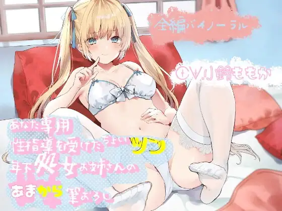 【バイノーラル】あなた専用性指導を受けたちょいツン年下処女お姉さんの甘辛筆おろし