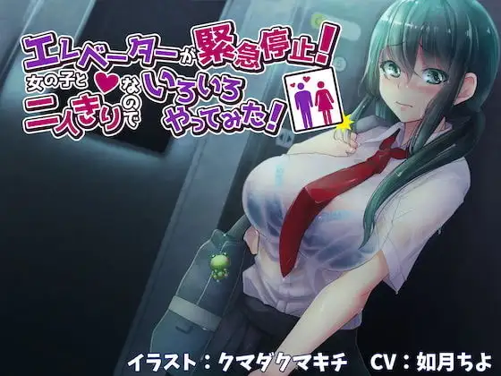 エレベーターが緊急停止!少女と二人っきりなのでいろいろやってみた!【バイノーラル】