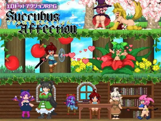 サキュバスアフェクション ～SuccubusAffection～