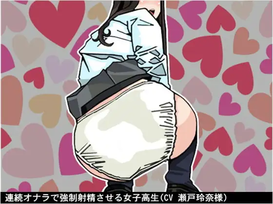 連続オナラで強○射精させる女子高生(CV 瀬戸玲奈様)
