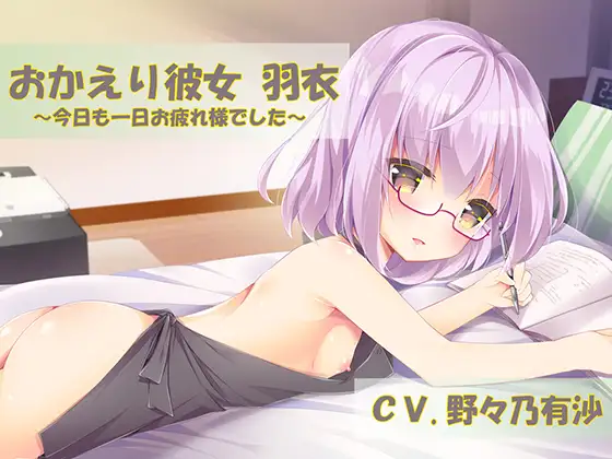 おかえり彼女羽衣-今日も一日お疲れ様でした-