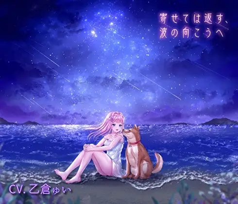寄せては返す、波の向こうへ【泣けるループ風ボイスドラマ】