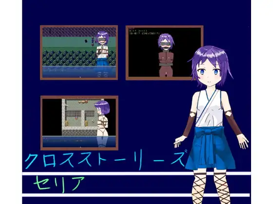 クロスストーリーズセリア