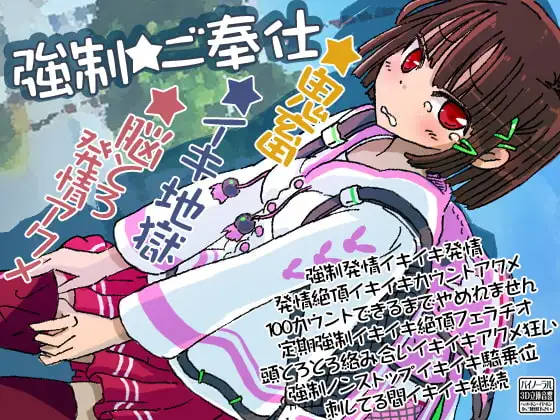 強○★ご奉仕