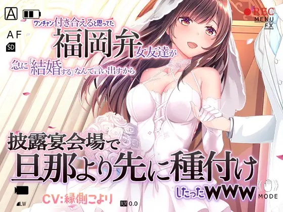 【サンプル倍増】ワンチャン付き合えると思ってた福岡弁女友達が急に「結婚する」なんて言い出すから披露宴会場で旦那より先に種付けしたったwww