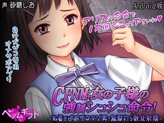 【Android版】CFNM:女の子様の強○シコシコ命令!～お貢ぎ逃避ザコマゾ男・無駄打ち敗北射精～