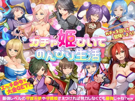 ガチャ姫ひいて のんびり生活
