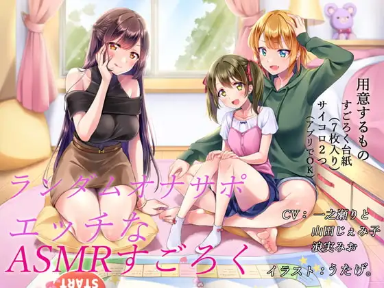 ランダムオナサポ エッチなASMRすごろく(スマホ対応)