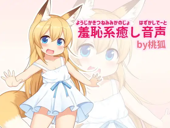 幼児化して無邪気可愛い狐耳彼女といちゃいちゃ恥ずかしデート