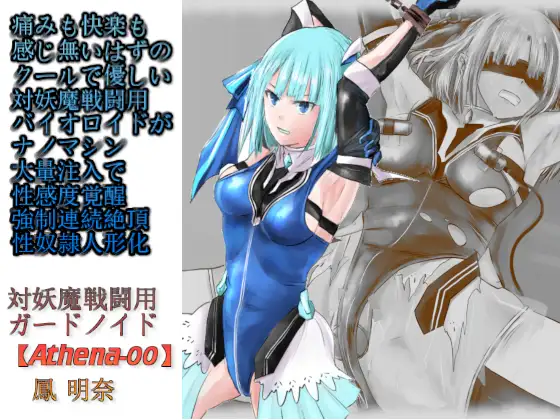 痛みも快楽も感じ無いはずのクールで優しい対妖魔戦闘用バイオロイドがナノマシン大量注入で性感度覚醒強○連続絶頂性奴○人形化【対妖魔戦闘用ガードノイド鳳明奈】