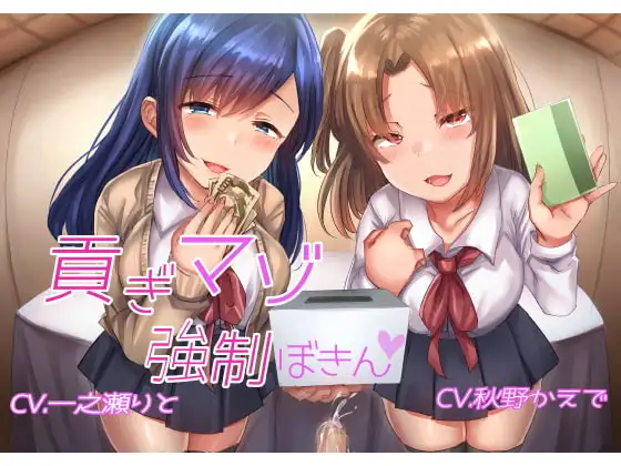 貢ぎマゾ強○募金
