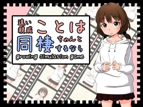 遠い親戚ことはちゃんと同棲するなら