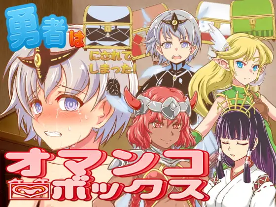 勇者はオマンコボックスにされてしまった!