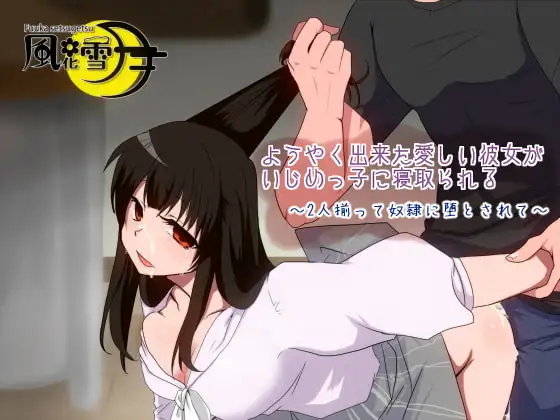 ようやく出来た愛しい彼女がいじめっ子に寝取られる ～2人揃って奴○に堕とされて～