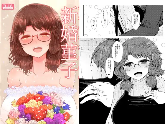 新婚菫子