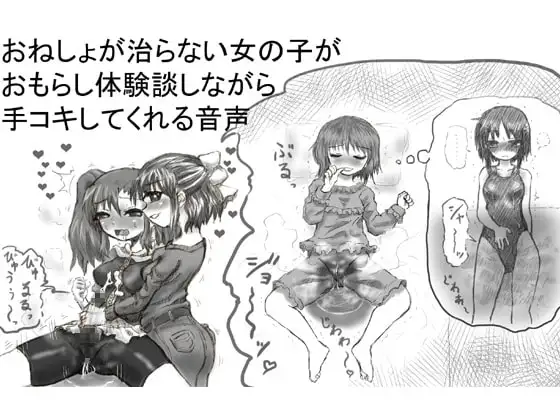おねしょが治らない女の子がおもらし体験談しながら手コキしてくれる音声