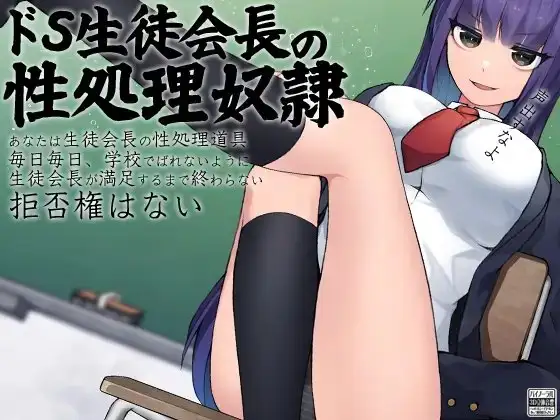 ドS生徒会長の性処理奴○