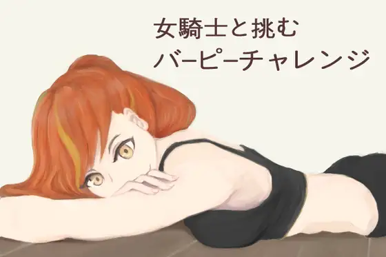 女騎士と挑むバーピーチャレンジ