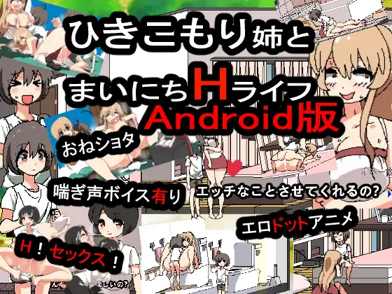 【Android版】引きこもり姉とまいにちHライフ