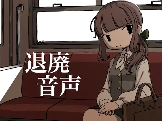 退廃音声