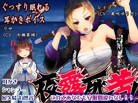 【屋久島 波音ASMR】ぐっすり眠れる耳かきボイス 夜露死苦!?【おまけ-単独耳かきボイス同梱】