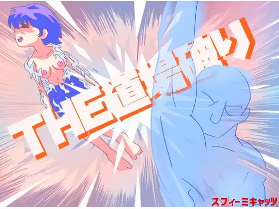 THE道場破り