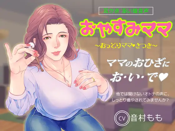 【耳かき・ASMR】おやすみママ ～おっとり優しい・さつきママ～【心音・寝息あり】
