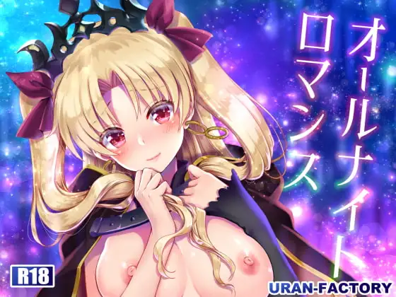 オールナイトロマンス