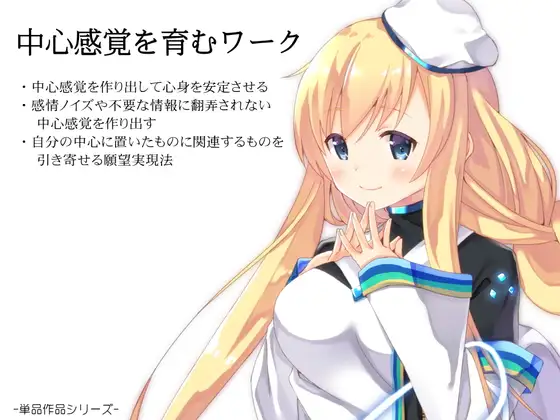 中心感覚を育むワーク ・感情ノイズや不要な情報に翻弄されない「中心感覚」を作り出す ・自分の「中心」に置いたものに関連するものを引き寄せる願望実現法