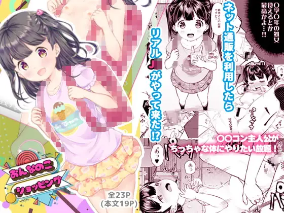 おんなのこショッピング