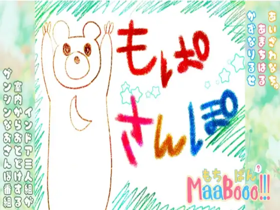 もぱさんぽ