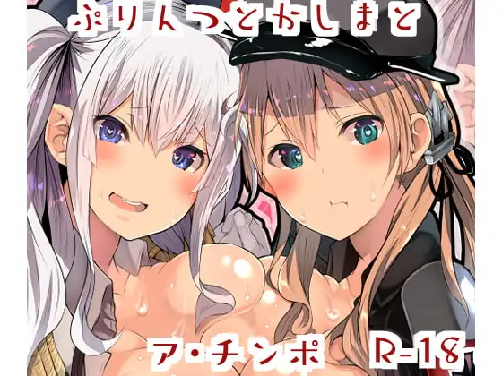 ぷりんつとかしまとア・チンポ