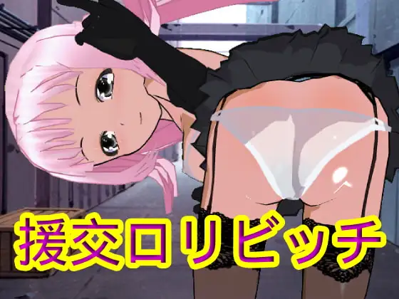 援交○リビッチ