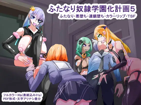 ふたなり奴○学園化計画5