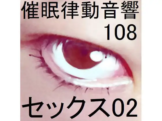 催○律動音響108セックス02
