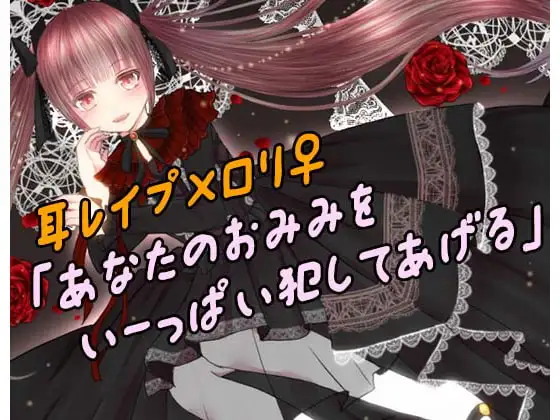 耳レ○プの館へようこそ～2人からの特別メニュー～
