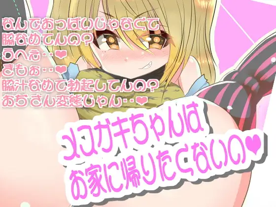 【バイノーラル】メ○ガキちゃんは帰りたくないの【シコシコ手コキ・耳舐め】