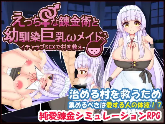 えっちな錬金術と幼馴染巨乳メイド～イチャラブSEXで村を救え～