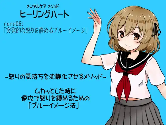 メンタルケア メソッド「ヒーリングハート」 care06:「突発的な怒りを静めるブルーイメージ」 怒りの気持ちを沈静化させるメソッド
