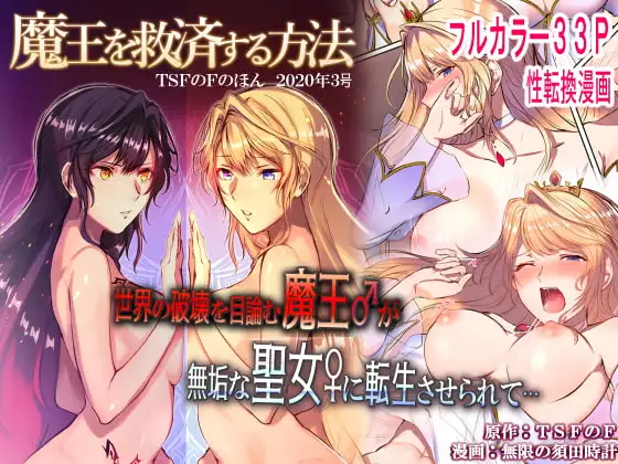 魔王を救済する方法(TSFのFのほん 2020年3号)