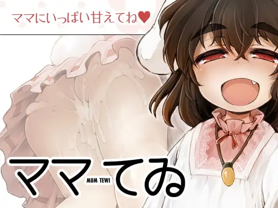 ママてゐ