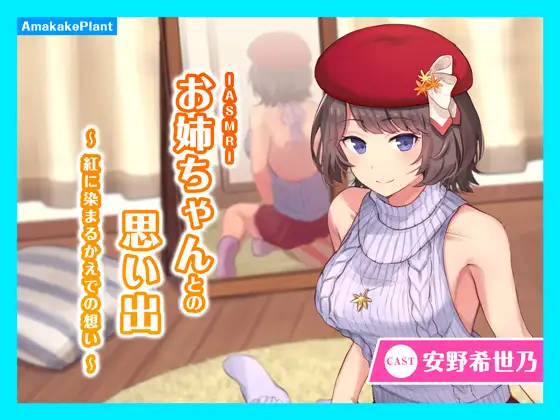 【CV.安野希世乃】ASMRお姉ちゃんとの思い出～紅に染まるかえでの想い～