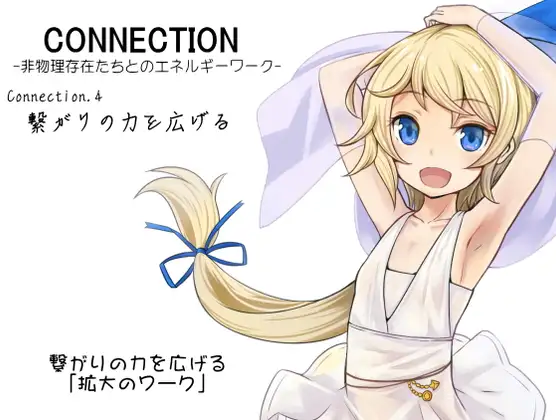Connection -非物理存在たちとのエネルギーワーク- コネクション第4巻:繋がりの力を広げる 繋がりを広げる「拡大のワーク」