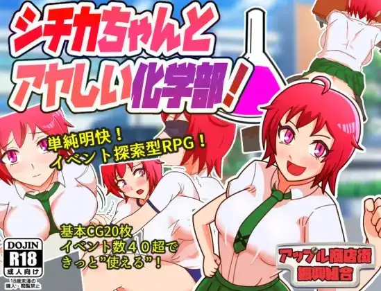 シチカちゃんとアヤしい化学部!