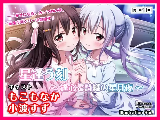 【R18・ASMRボイス】星逢う刻 ～逢心と詩織の星月夜～