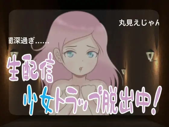 生配信・少女トラップ脱出中!