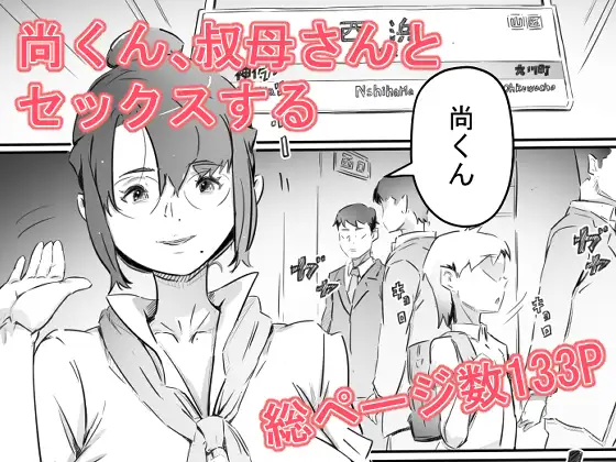 尚くん、叔母さんとセックスする