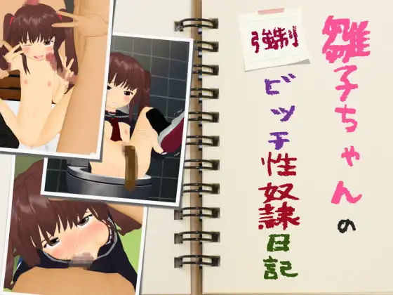 雛子ちゃんの(強○)ビッチ性奴○日記