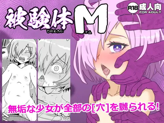 被験体M