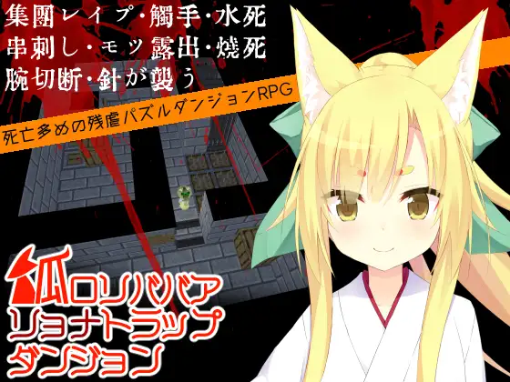 狐○リババアリョナトラップダンジョン